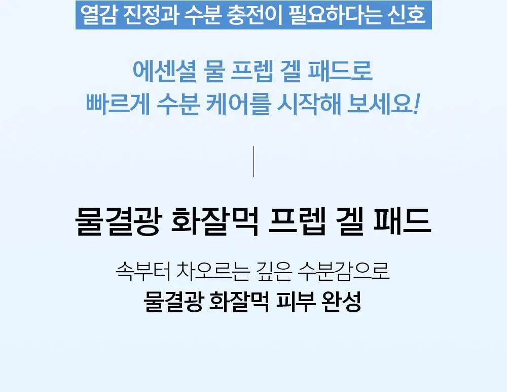 [NEW/화잘먹패드] 정샘물 에센셜 물 프렙 겔 패드 70매 상세페이지 5